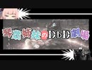 【琴葉姉妹のDbD劇場】刹那の見切り編【ソフトウェアトーク実況】