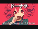 ドーナツ / 重音テト