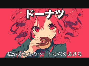ドーナツ / 重音テト