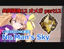 【ノーマンズスカイ】共同探検12 オメガ12【COEIROINK実況】
