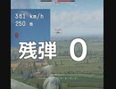【War Thunder】どうしてこうなった！というお話