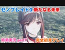 □■ゼノブレイド3新たなる未来を初見実況プレイ part7【姉弟実況】