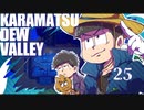 【おそ松さん偽実況】Karamatsudew Valley【25】