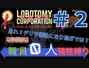 【Lobotomy Corporation/ロボトミーコーポレーション】初見素人が０人犠牲ヲ夢ミテ　＃2