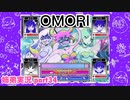 □■OMORIを初見実況プレイ part34【姉弟実況】