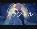【歌ってみた】フラジール - ぬゆり【shinoya】