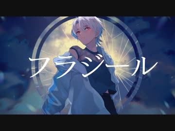 【歌ってみた】フラジール - ぬゆり【shinoya】