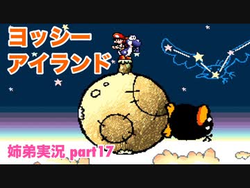 □■ヨッシーアイランドを協力プレイ part17【姉弟実況】