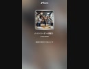 音楽作ってみた♯∞