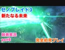 □■ゼノブレイド3新たなる未来を初見実況プレイ part8【姉弟実況】