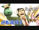 逆転裁判3　初見プレイ　Part10