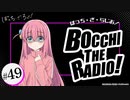 ぼっち・ざ・らじお！　第49回　2024年04月10日放送