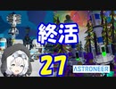 【VOICEVOX実況プレイ】模型娘のもち子さん・惑星探索で借金返済！#27【ASTRONEER】