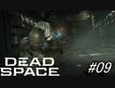 【Dead Space Remake】帰ってきたUSG石村 09駒目【初見プレイ】
