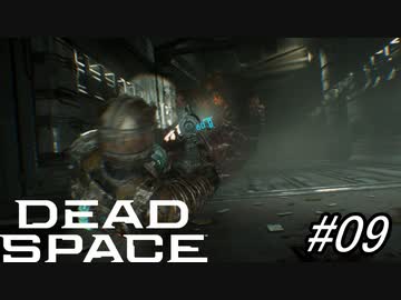 【Dead Space Remake】帰ってきたUSG石村 09駒目【初見プレイ】
