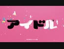 【歌ってみた】アイドル【HIRAKU】