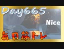 【毎日投稿】ムキ・ムキ・ムキへの道！！！【RFA負荷23】#665