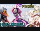 【Palworld】堅実にパルテイマーを目指すよ #9(終)【A.I.VOICE2実況】