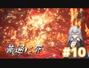 【MHW】今更始めるふんたー生活#10