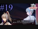 【実況】限りなく初見に近い『Fate/Samurai Remnant』を実況プレイ！　#19【ネタバレ有り】