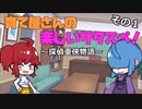 【サタスペ】育て屋さんの楽しいサタスペ！～探偵亜侠物語～　その１【ゆっくりTRPG】