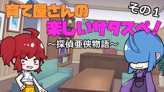 【サタスペ】育て屋さんの楽しいサタスペ！～探偵亜侠物語～　その１【ゆっくりTRPG】