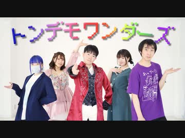 【初コラボ！】トンデモワンダーズ　踊ってみた【アニこー真夏ゆうまふに】