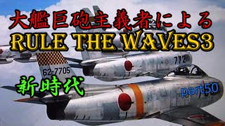 大艦巨砲主義者によるゆっくりRule the Waves3(RtW3)　part50