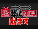 ニコニコ超会議2024でガチで全員が主人公になれる企画できました