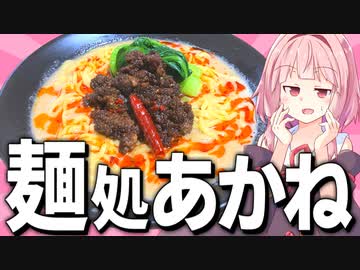 【ラーメン】胡麻マシマシ「特製担々麵」を作ってみた！【VOICEROIDキッチン＋生声】