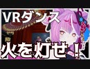 【VRChat】アバターで踊った！