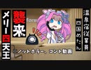 【メリーさん】4人のメリーさんに襲われる四国めたん【ずんだもん】【アニメ】【コント】