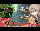 愉快に世紀末エルミナージュ2【敵レベル128倍縛り / 合成音声実況】.part2
