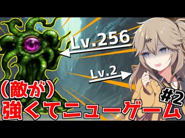 愉快に世紀末エルミナージュ2【敵レベル128倍縛り / 合成音声実況】.part2
