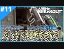 #11【アリブレ】初のレジェンドを懸けた戦い…でも稼ぎたい…！！【Arena Breakout】