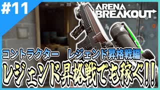 #11【アリブレ】初のレジェンドを懸けた戦い…でも稼ぎたい…！！【Arena Breakout】