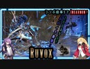 【Warframe】Ruvox装着！これでヘビースラムでVoidスパイクだ！穿つ！【結月ゆかり・弦巻マキ】
