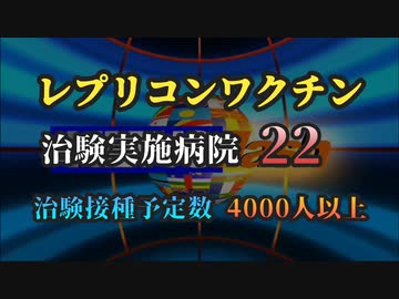 気になったニュース【レプリコンワクチンは未来の日本人のためにも打たないでください】日本におけるレプリコンワクチン治験病院まとめ◆１０の都道府県で治験病院数は２２【最寄りの方はご注意ください】