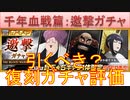 BLEACH ブレソル実況 part3187(復刻ガチャ評価：千年血戦篇-邀撃ガチャ-)