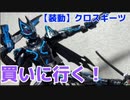 【実写】Tatsuki×Spade！仮面ライダークロスギーツの装動買いに行く！！！！