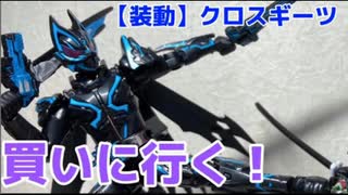 【実写】Tatsuki×Spade！仮面ライダークロスギーツの装動買いに行く！！！！