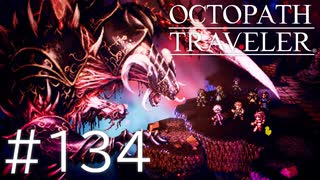 【OCTOPATH TRAVELER】旅立つ８人とひよこの話 134（完）【Steam版】