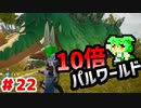 【パルワールド】10倍パルワールド #22 【ずんだもん】
