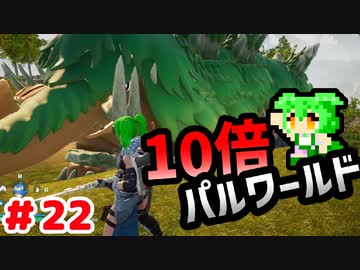 【パルワールド】10倍パルワールド #22 【ずんだもん】