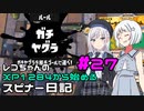 【Splatoon3】レコちゃんのXP1284から始めるスピナー日記 part27【COEIROINK実況】