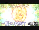 【クトゥルフ神話TRPG】 ロリコンどもと一夏の小旅行(地獄) part最終回 『向日葵の哄笑』