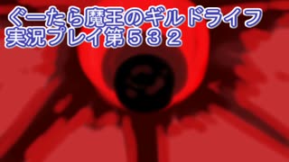 みんなとダンジョン探索【ぐーたら魔王のギルドライフ】実況プレイ第５３２回