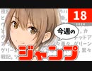 今週のジャンプ(2024年18号)の感想【ネタバレ注意】
