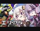 【ゆづきず実況】いろをぬるあかりちゃん＃74【スプラトゥーン3】