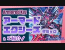 アーマードエクシーズギミックをご紹介！【遊戯王マスターデュエル】